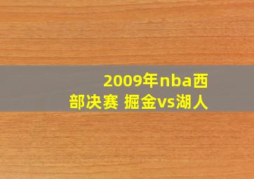 2009年nba西部决赛 掘金vs湖人